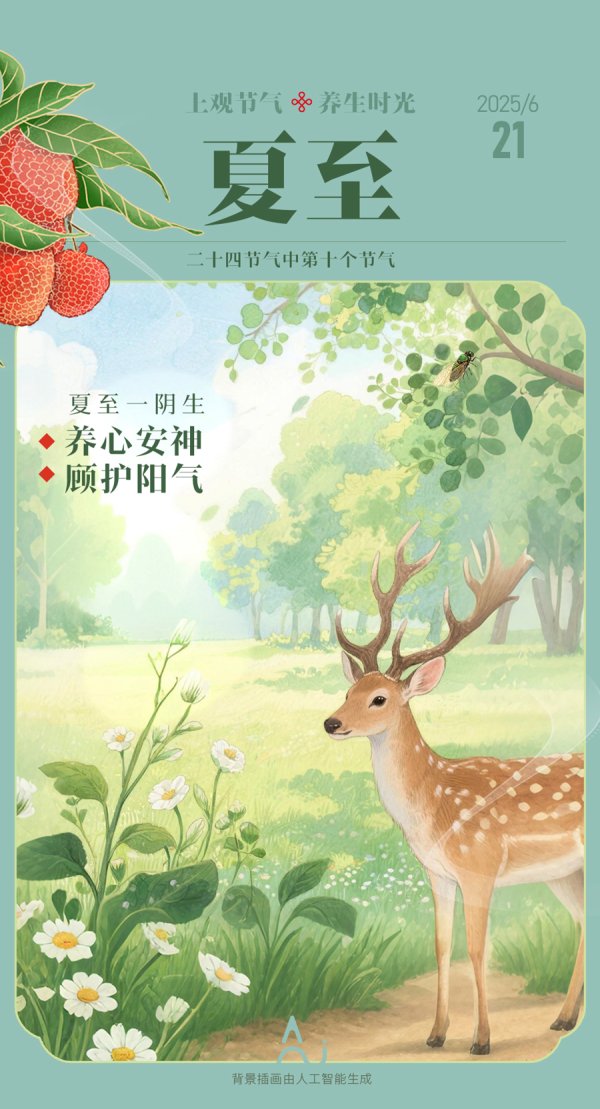 老虎配资 【上观节气·养生时光】夏至养生观：“夏至一阴生”，养心安神顾护阳气
