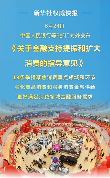 恒财网配资 新华鲜报|19条新举措！金融促消费明确“路线图”