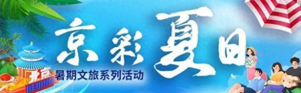 策略联盟 “夏日研学 走读北京”暑期文旅促消费活动启动 ——解锁首都研学课堂 点亮暑期文化之旅