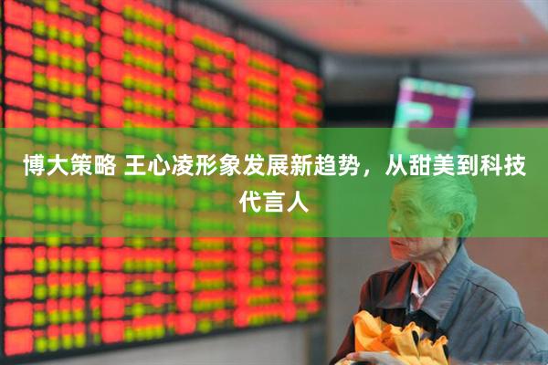 博大策略 王心凌形象发展新趋势，从甜美到科技代言人
